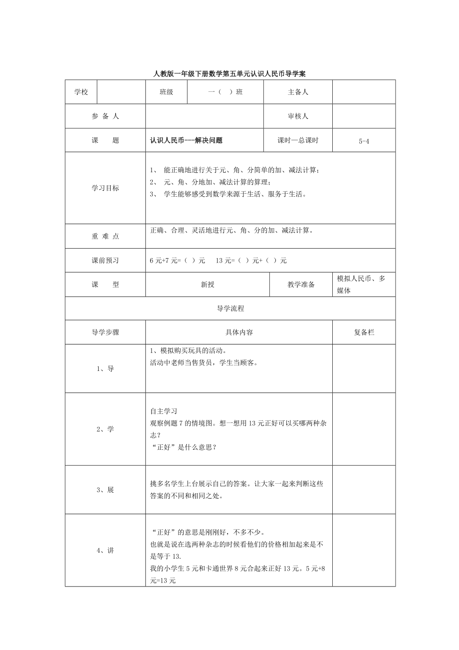 【人教版】小學(xué)數(shù)學(xué)第4課時(shí)認(rèn)識(shí)人民幣—解決問題_第1頁(yè)