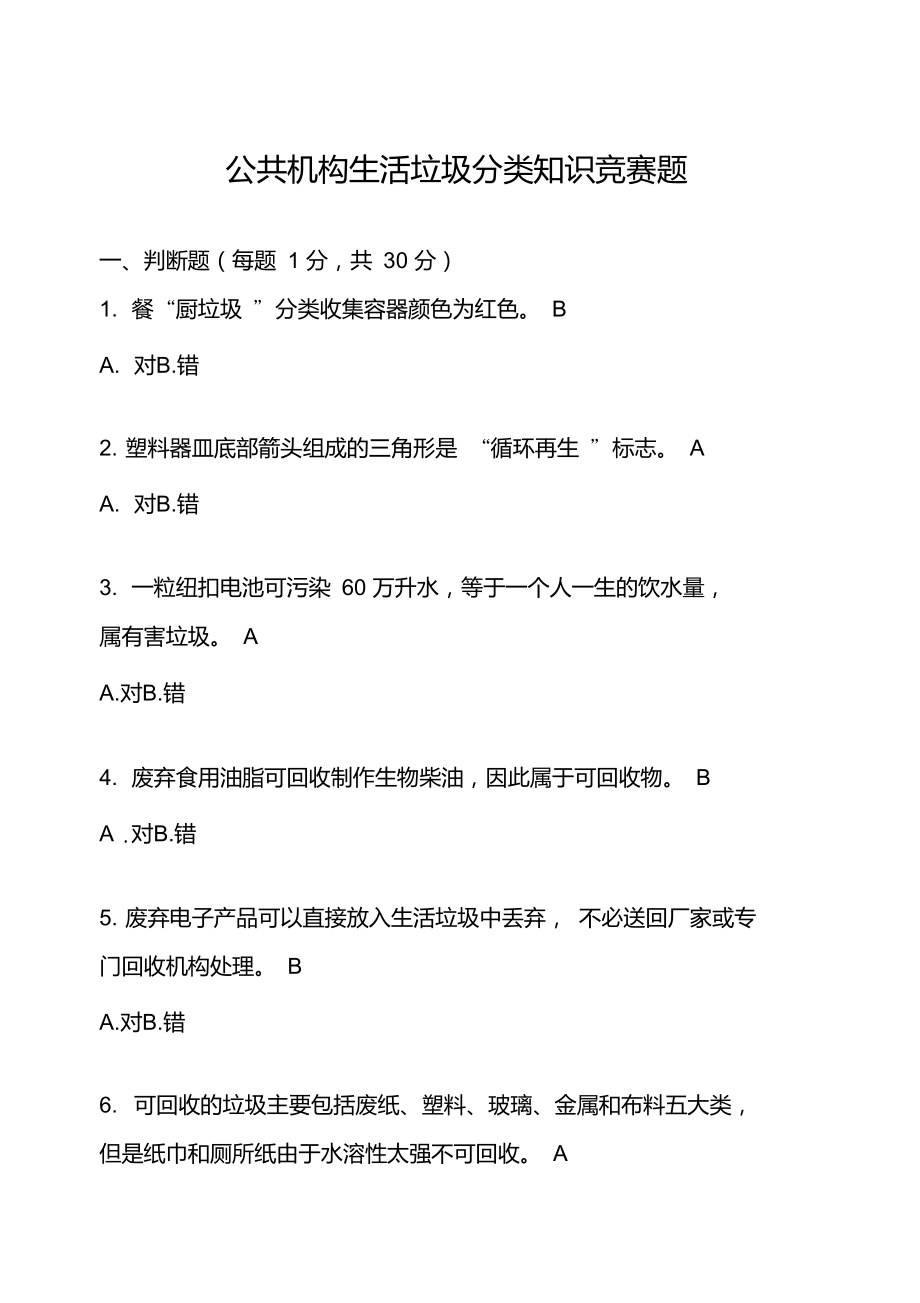 生活垃圾分类知识竞赛题库_第1页