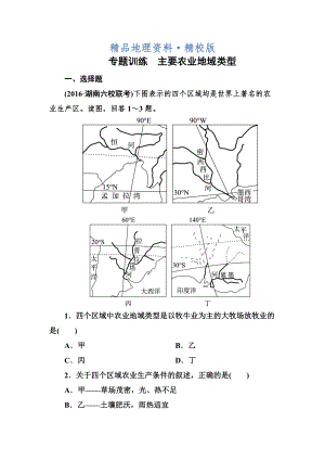 精校版高考地理一輪復(fù)習(xí)專題訓(xùn)練 主要農(nóng)業(yè)地域類型 Word版含答案