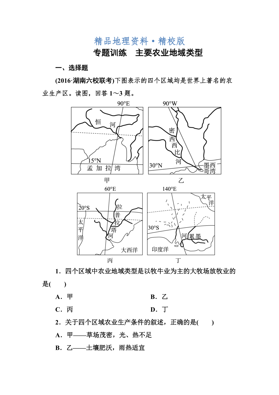 精校版高考地理一輪復(fù)習(xí)專題訓(xùn)練 主要農(nóng)業(yè)地域類型 Word版含答案_第1頁