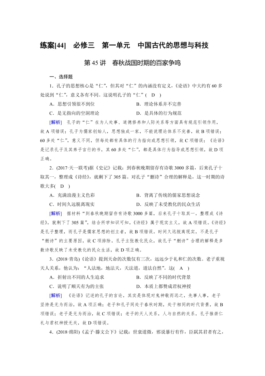 歷史岳麓版練案：44 戰(zhàn)國時期的百家爭鳴 含解析_第1頁