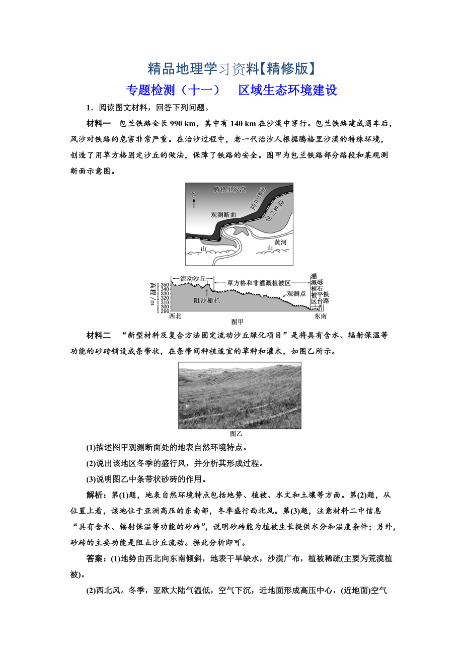 精修版全國高考高三地理二輪復(fù)習(xí) 五大應(yīng)用 因地制宜練習(xí) 專題檢測十一 區(qū)域生態(tài)環(huán)境建設(shè) Word版含解析_第1頁