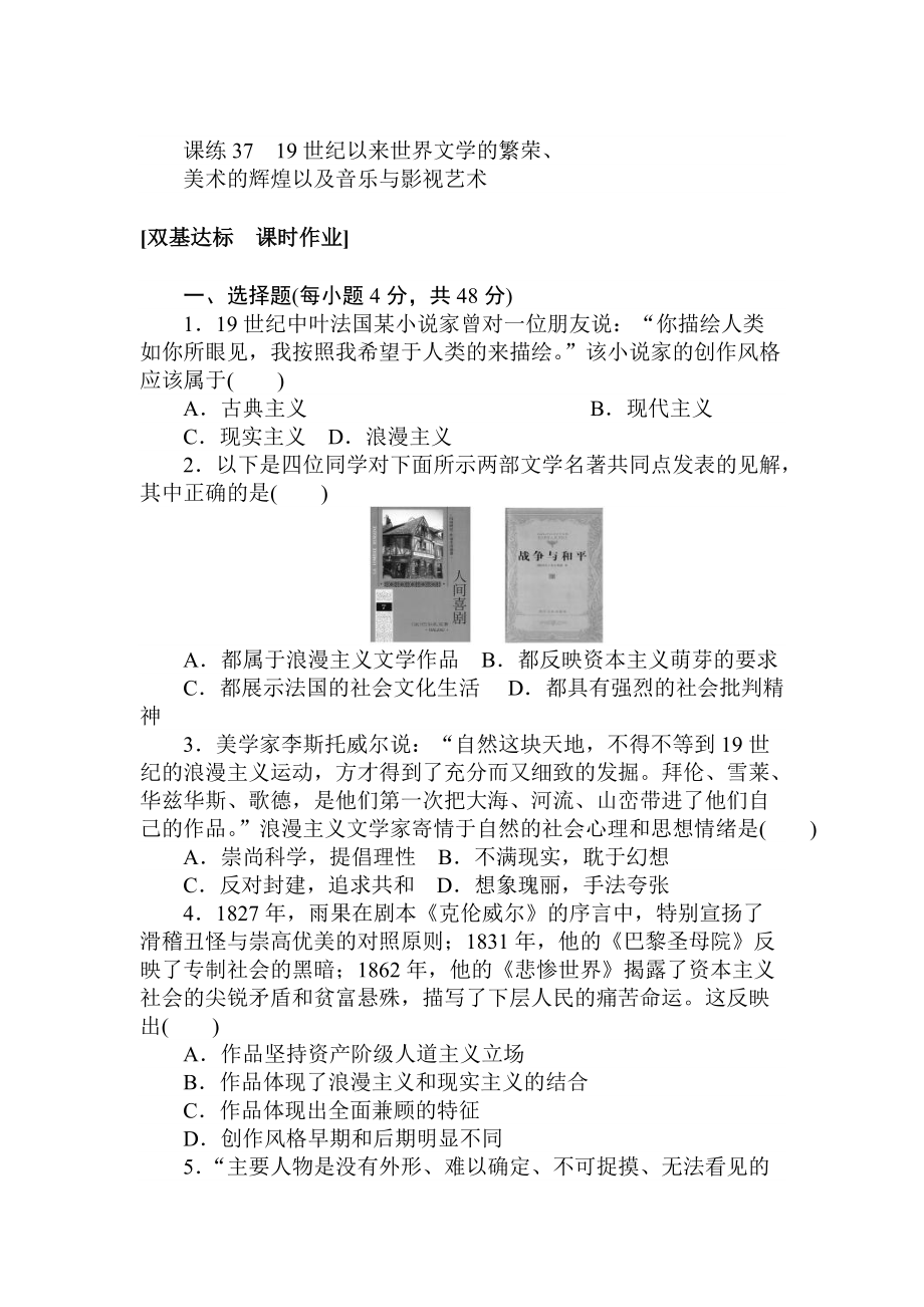 高考?xì)v史人教版 第十二章 古今中外的科技與文藝 課練37 含答案_第1頁