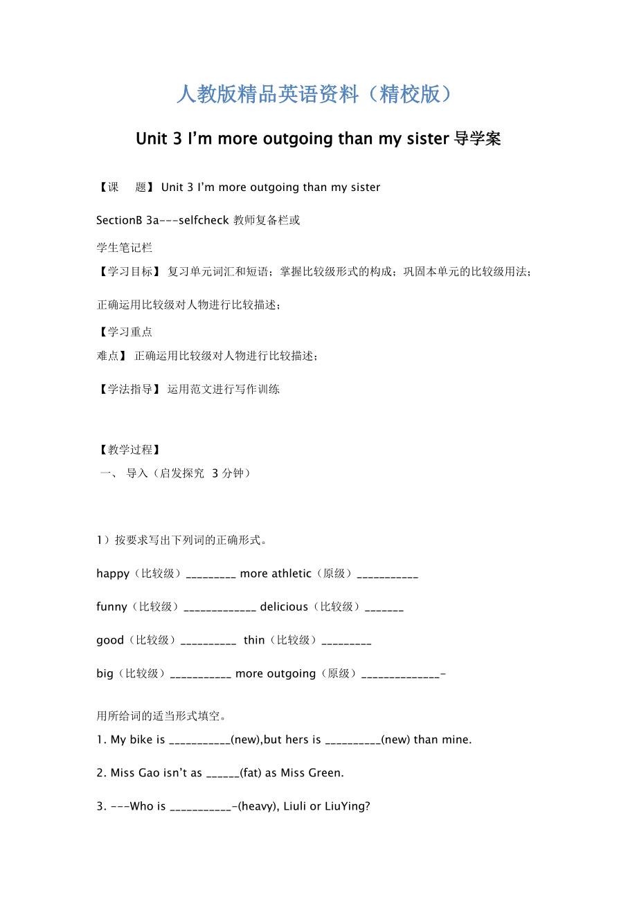 【精校版】人教版八年級英語上冊Unit3 I39;m more outgoing than my sister導(dǎo)學(xué)案_第1頁