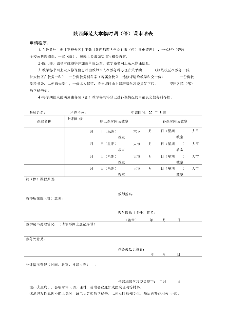 陕西师范大学临时调课申请表+_第1页