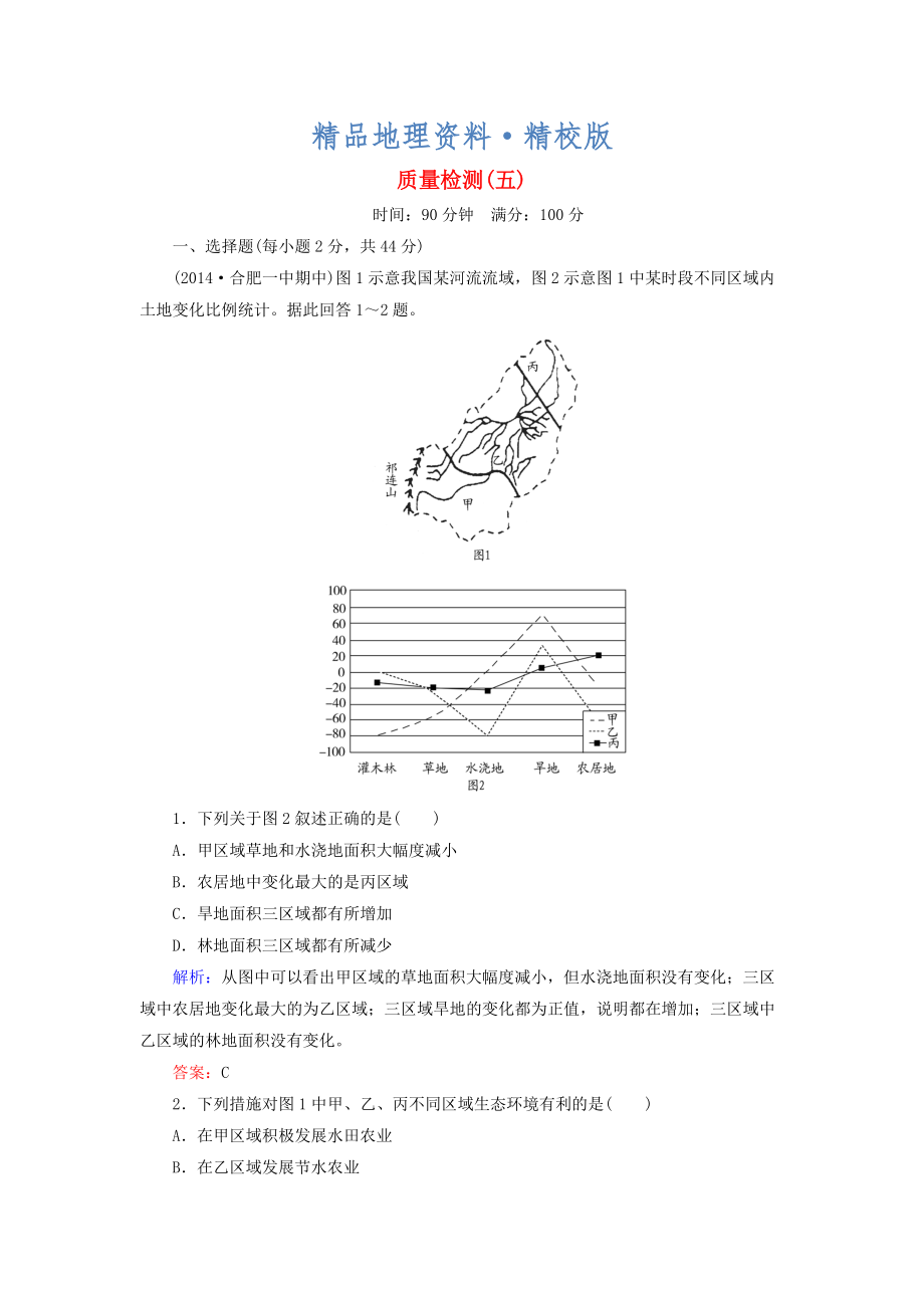 精校版【與名師對話】新課標高考地理總復習 質量檢測5_第1頁