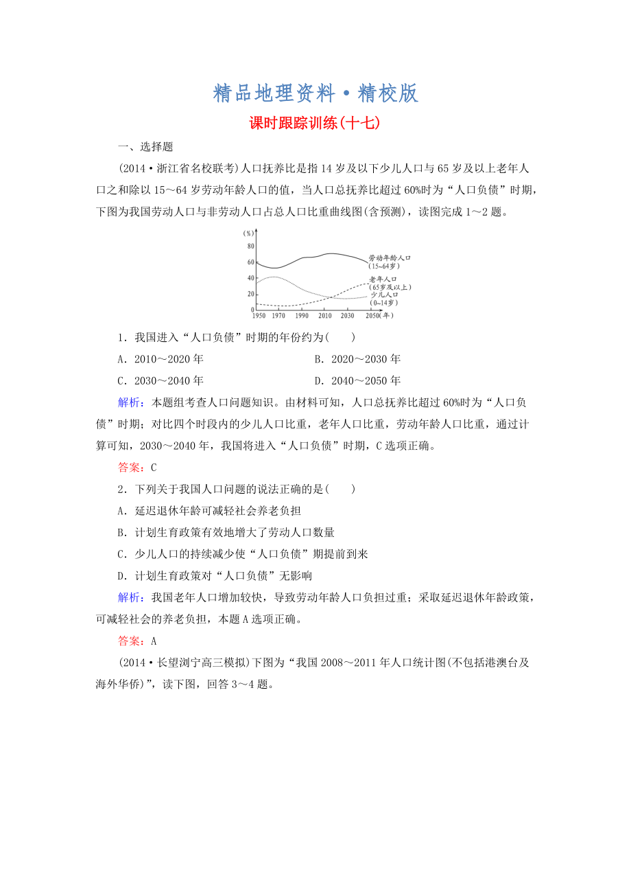 精校版【與名師對(duì)話(huà)】新課標(biāo)高考地理總復(fù)習(xí) 課時(shí)跟蹤訓(xùn)練17_第1頁(yè)