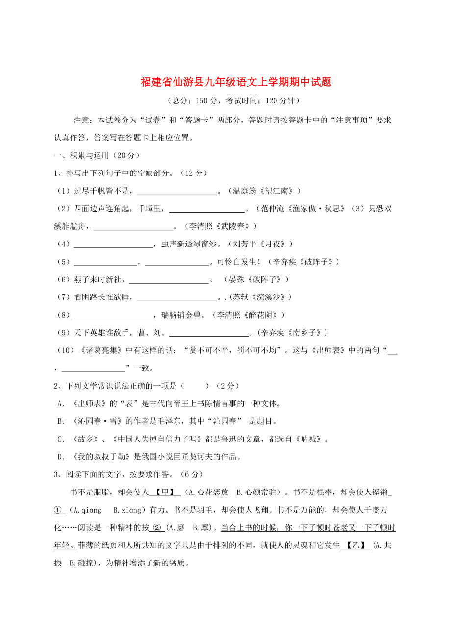 [最新]福建省仙游县九年级语文上学期期中试题含答案_第1页