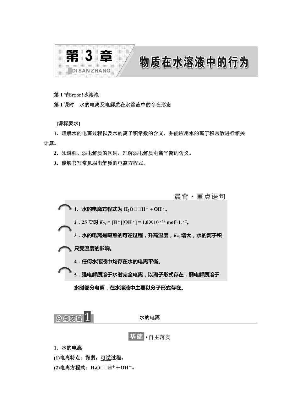 精修版高中化學(xué)魯科版選修4教學(xué)案：第3章 第1節(jié) 第1課時　水的電離及電解質(zhì)在水溶液中的存在形態(tài) Word版含解析_第1頁