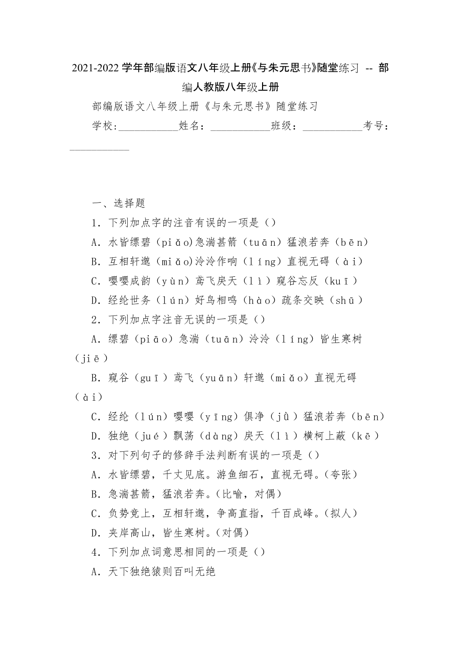 2021-2022學(xué)年部編版語文八年級(jí)上冊(cè)《與朱元思書》隨堂練習(xí) -- 部編人教版八年級(jí)上冊(cè)_第1頁