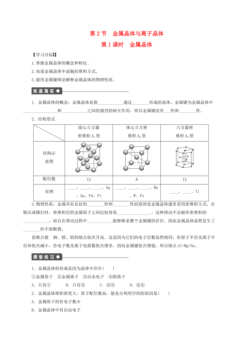 精修版高中化学 第3章 第2节 第1课时 金属晶体学案 鲁科版选修3_第1页