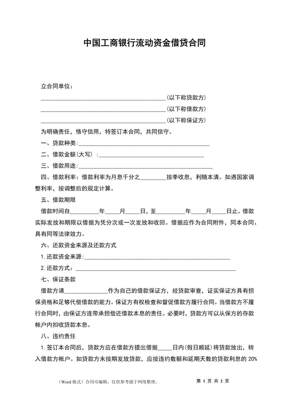 中国工商银行流动资金借贷合同_第1页