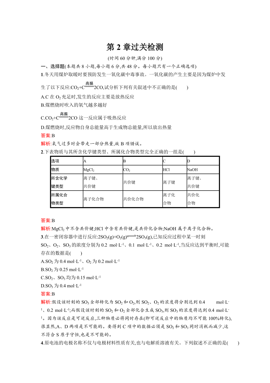 精修版高中化學(xué)魯科版必修二課時訓(xùn)練：第2章 單元過關(guān)檢測 Word版含解析_第1頁