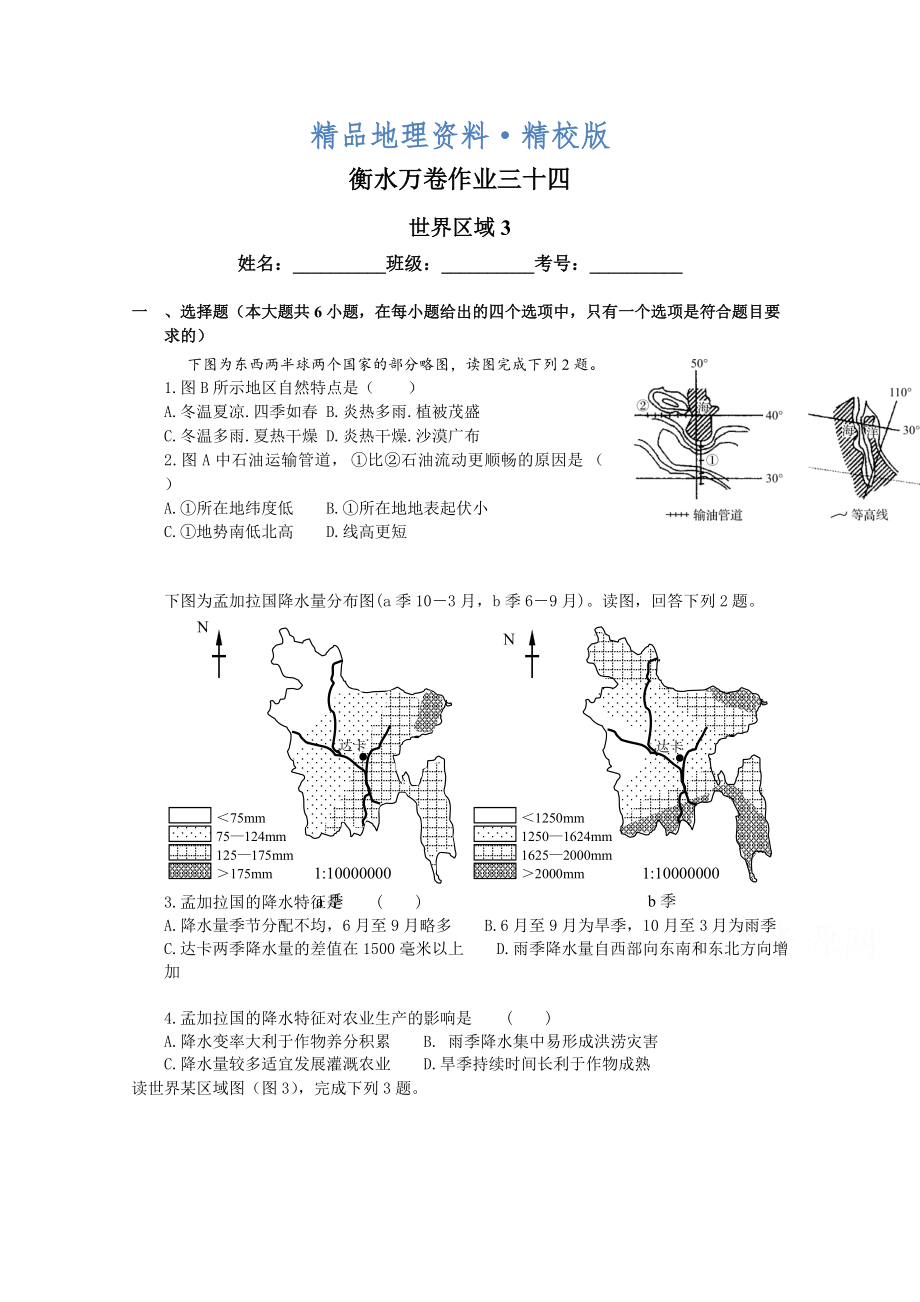 精校版衡水萬卷高三地理二輪復習高考作業(yè)卷含答案解析作業(yè)三十四 世界區(qū)域3_第1頁