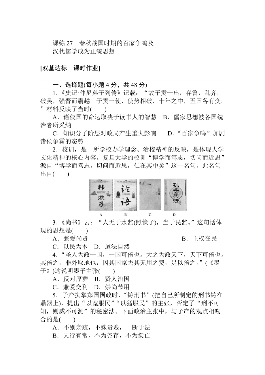 高考?xì)v史人教版 第十章 中國(guó)傳統(tǒng)文化主流思想的演變、西方人文精神的起源及其發(fā)展 課練27 含答案_第1頁(yè)