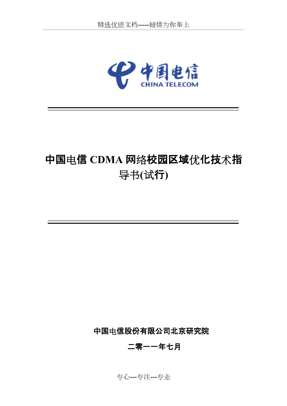 中国电信CDMA网络校园区域优化技术指导书_第1页