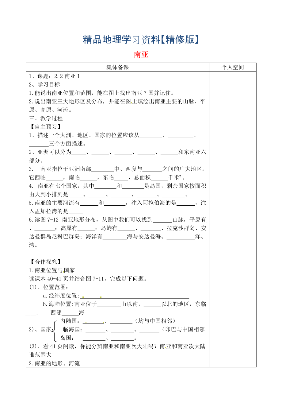 精修版七年級地理下冊7.2南亞學案1湘教版_第1頁