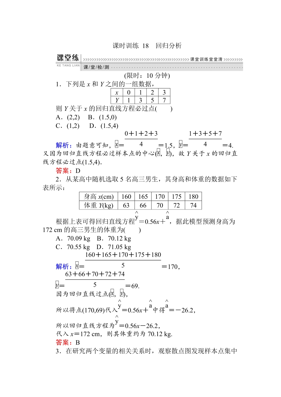 數(shù)學人教B版新導(dǎo)學同步選修23課時訓(xùn)練： 18回歸分析 Word版含解析_第1頁