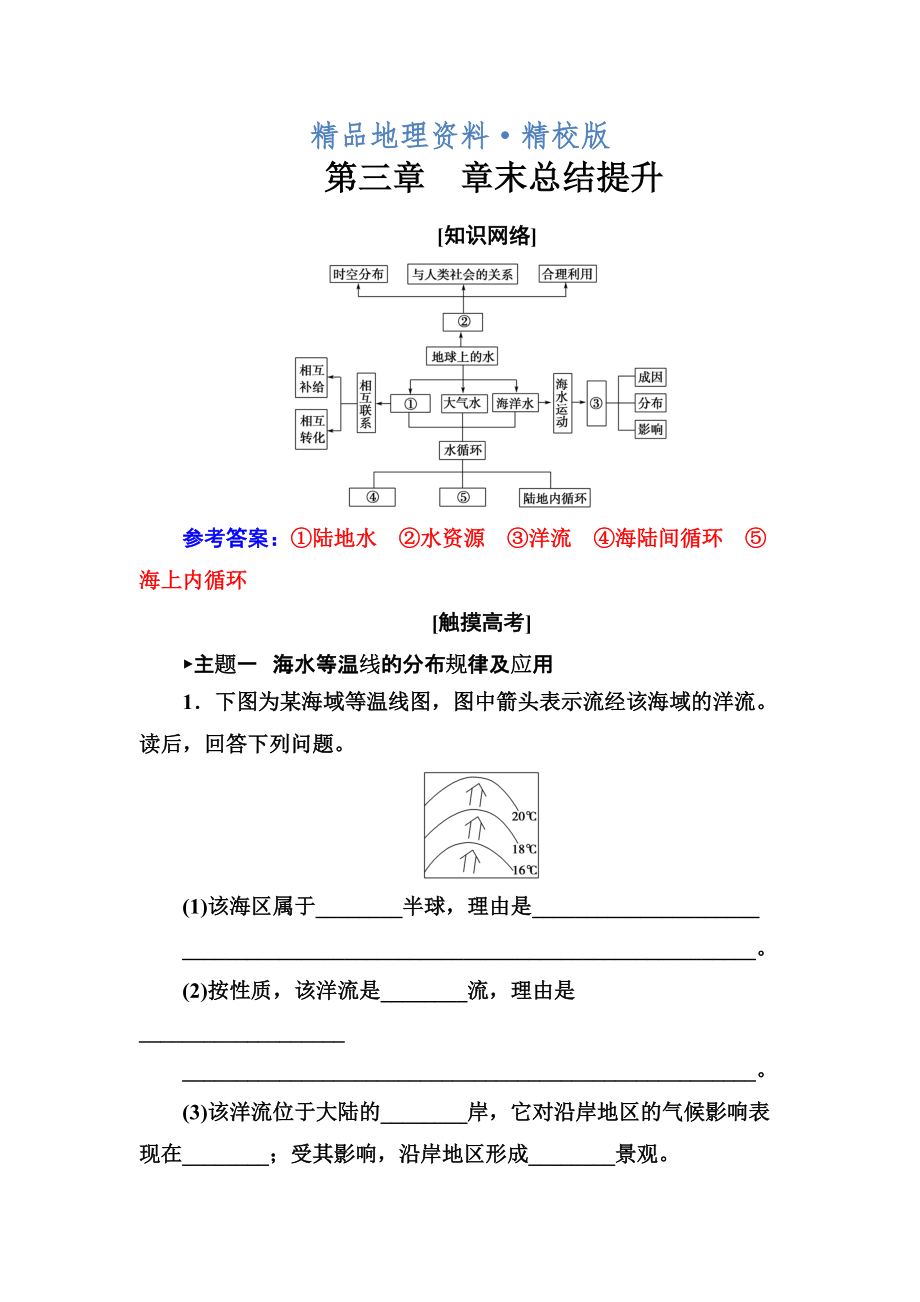 精校版金版學(xué)案地理必修1人教版練習(xí)：第三章 章末總結(jié)提升 Word版含解析_第1頁(yè)