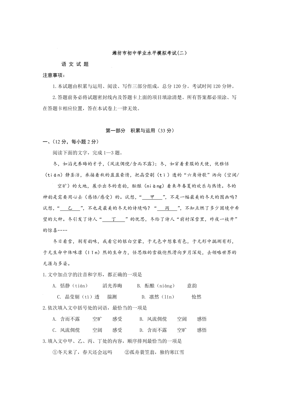 【新教材】山东省潍坊市初中学业水平模拟考试语文试卷2及答案_第1页