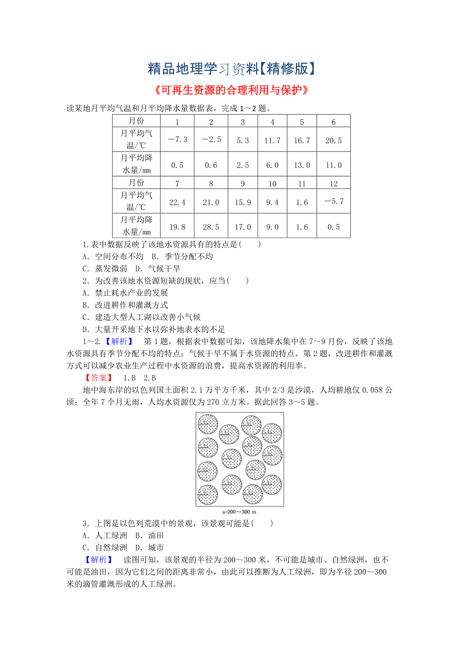 精修版高中地理 3.3可再生資源的合理利用與保護(hù)習(xí)題 人教版選修6_第1頁