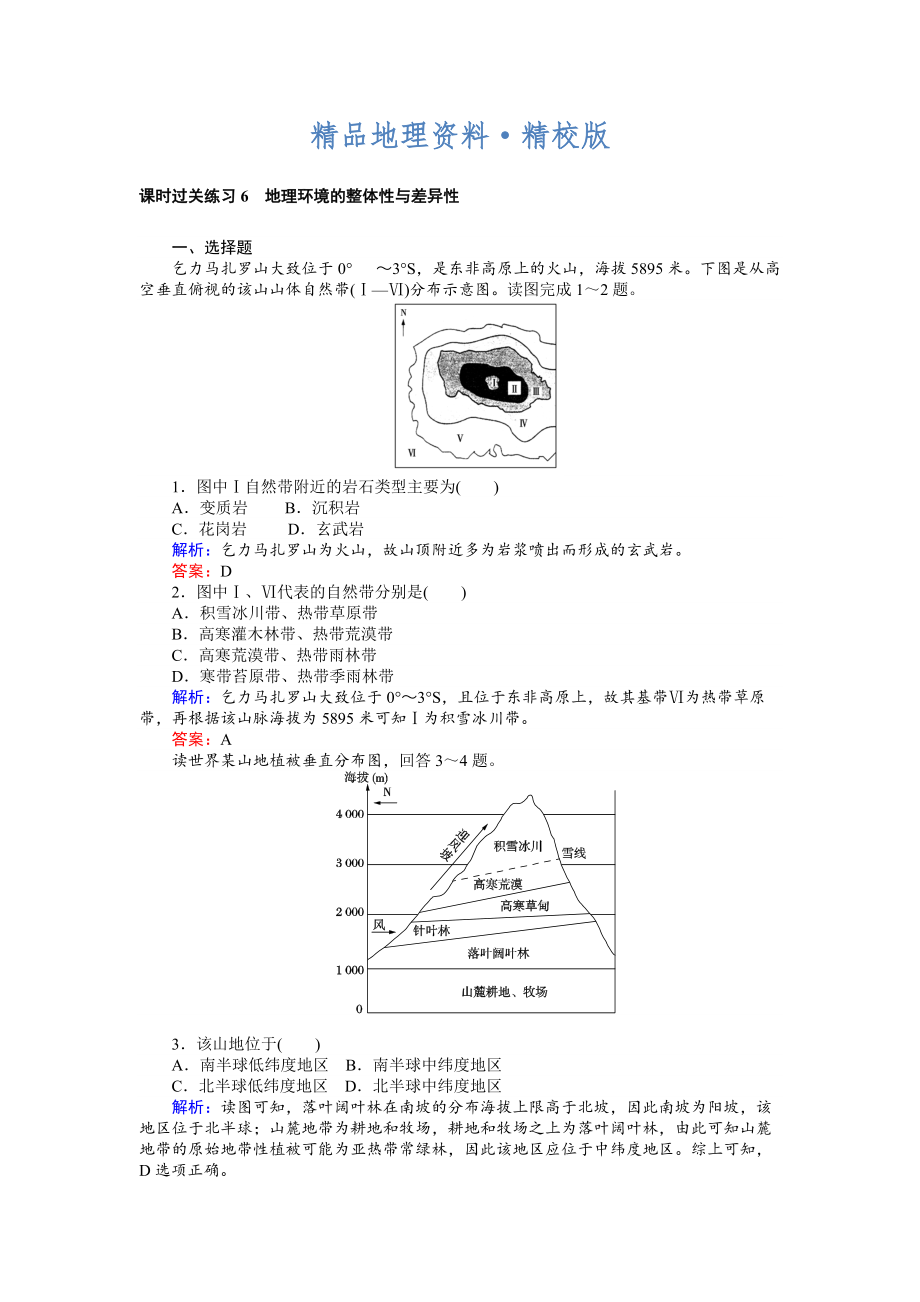 精校版高考地理二轮复习 课时过关练习6 Word版含解析_第1页