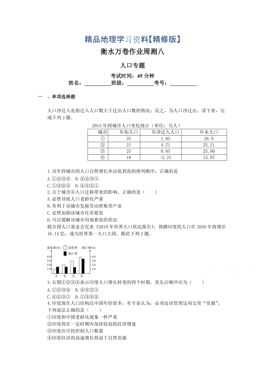 精修版衡水萬卷高三地理二輪復(fù)習(xí)高考周測卷含答案解析周測八 人口專題_第1頁