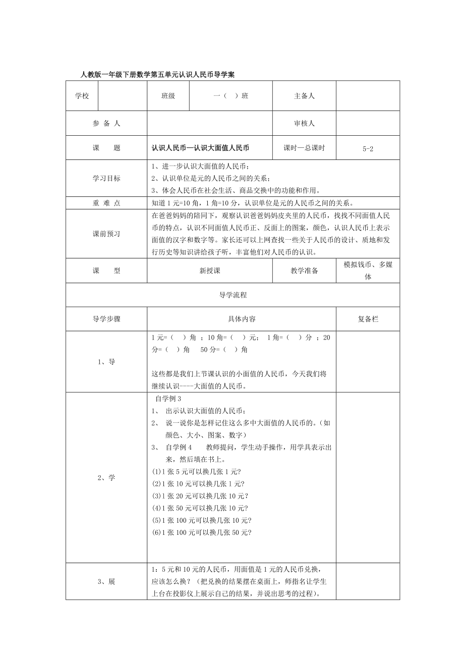 【人教版】小學(xué)數(shù)學(xué)第2課時(shí)認(rèn)識人民幣—認(rèn)識大面值人民幣_第1頁