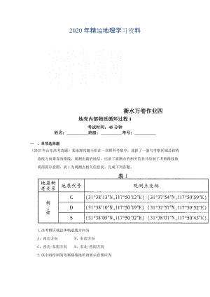 年衡水萬(wàn)卷高三地理二輪復(fù)習(xí)高考作業(yè)卷含答案解析作業(yè)四 地殼內(nèi)部物質(zhì)循環(huán)過(guò)程