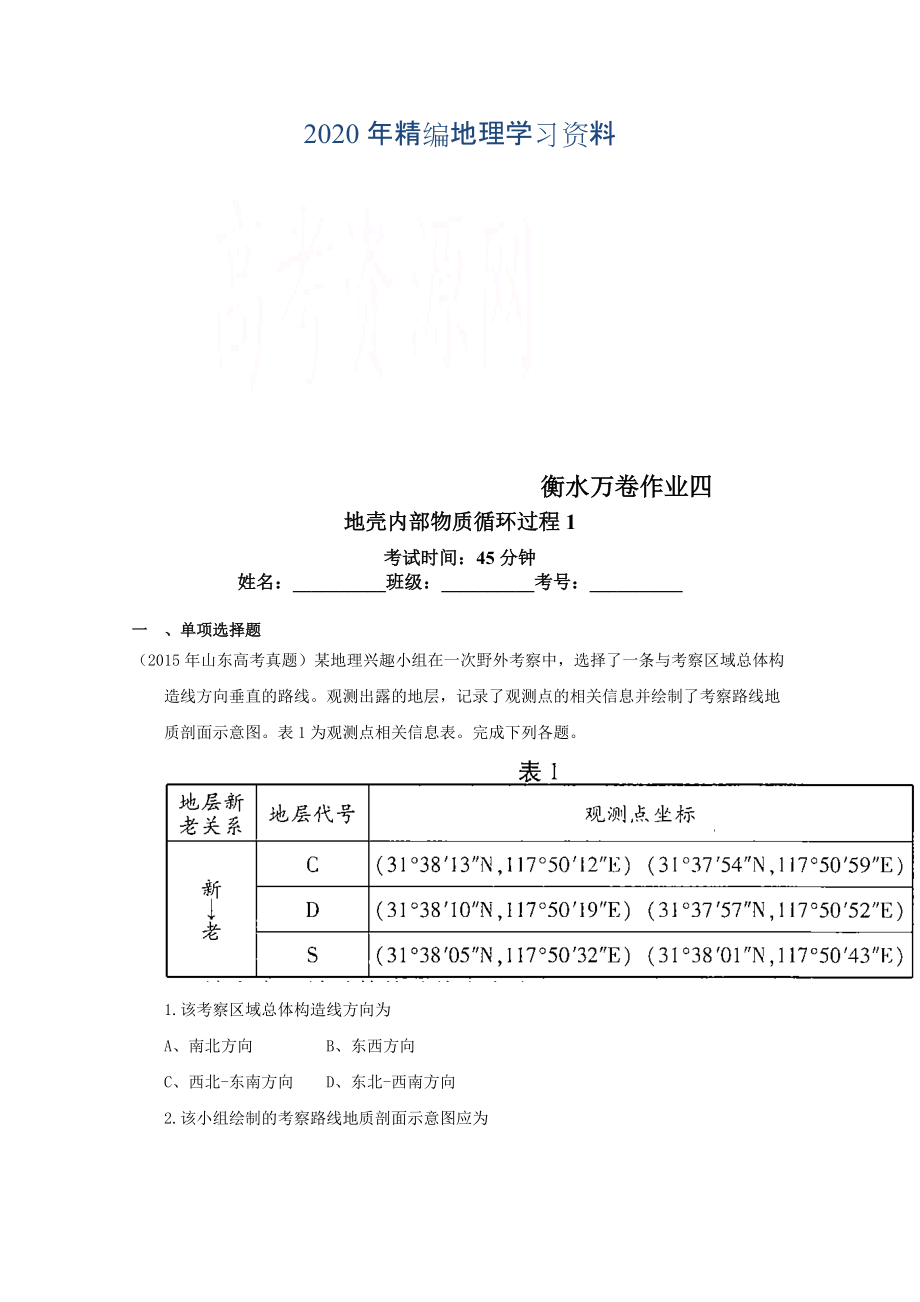 年衡水萬卷高三地理二輪復(fù)習(xí)高考作業(yè)卷含答案解析作業(yè)四 地殼內(nèi)部物質(zhì)循環(huán)過程_第1頁