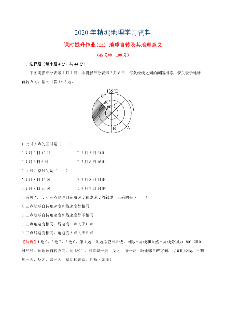 年高考地理一轮专题复习 1.3地球自转及其地理意义课时提升作业三含解析_第1页