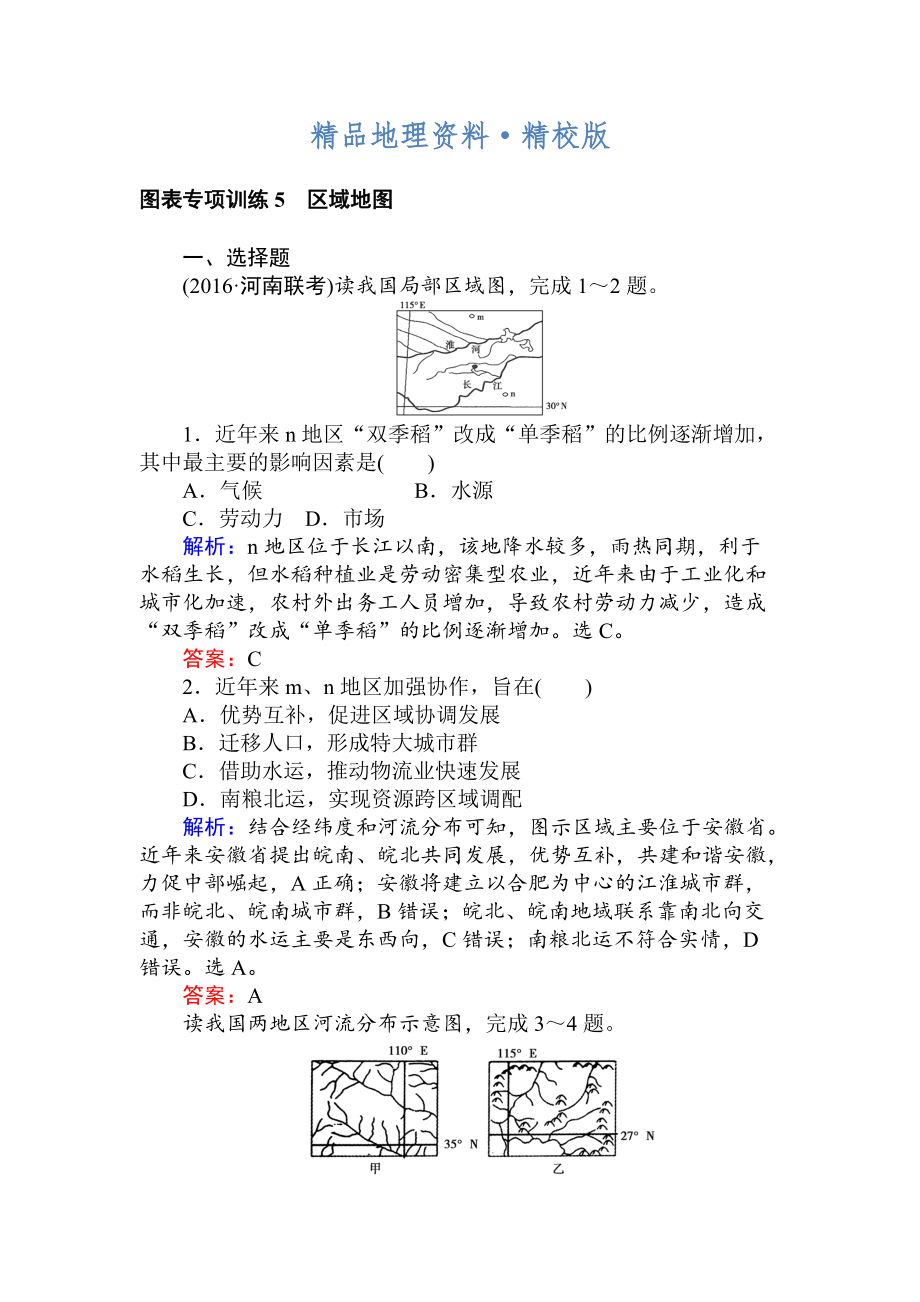 精校版高考地理二轮复习 图表专项训练5 区域地图 Word版含解析_第1页