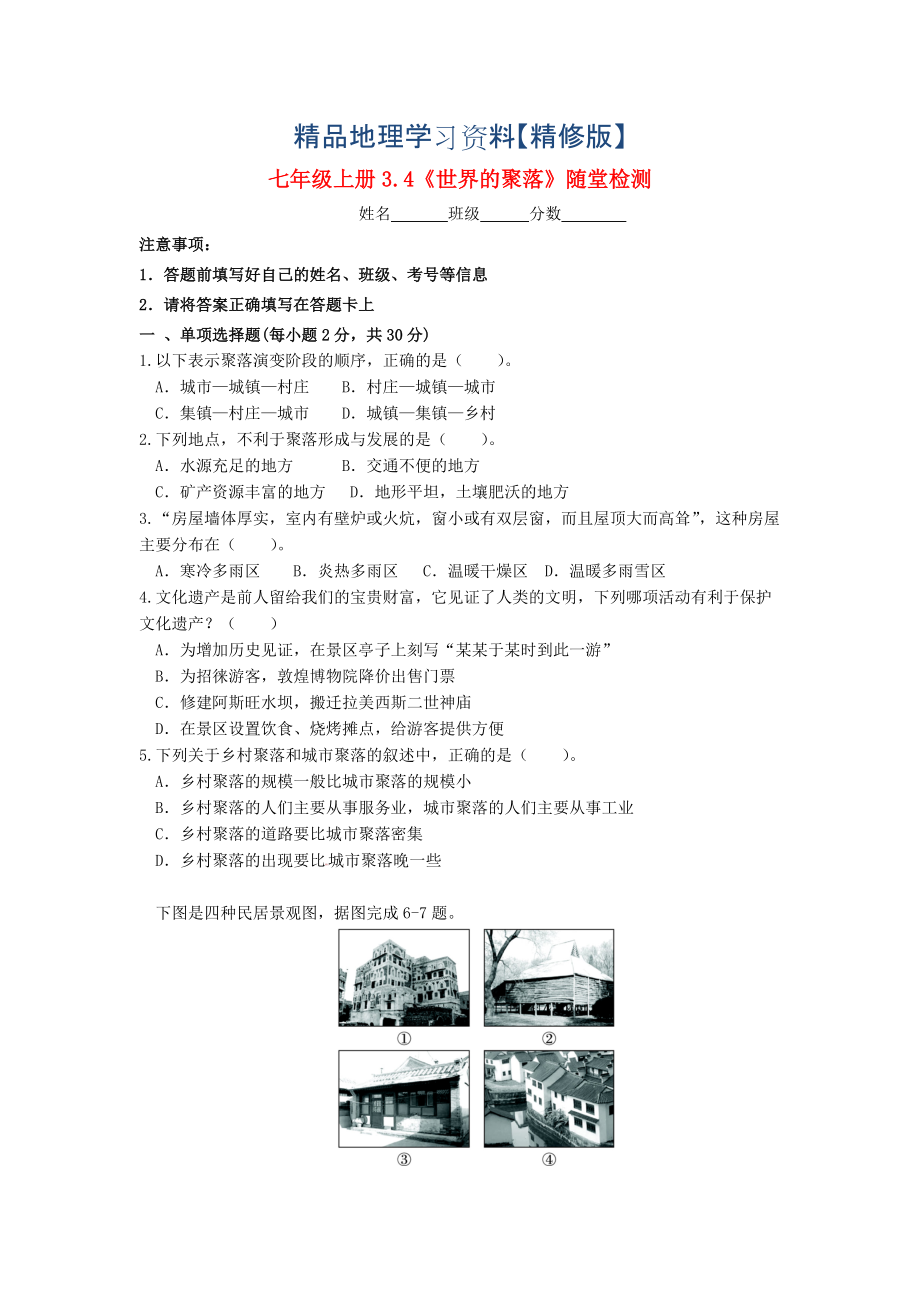 精修版七年級地理上冊 3.4 世界聚落隨堂檢測 湘教版_第1頁