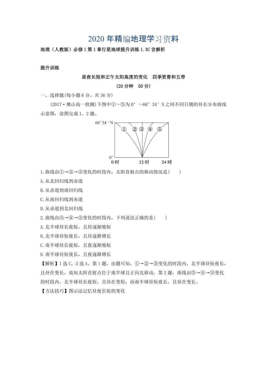 年地理人教版必修1習(xí)題：第1章行星地球 提升訓(xùn)練1.3C Word版含解析_第1頁(yè)