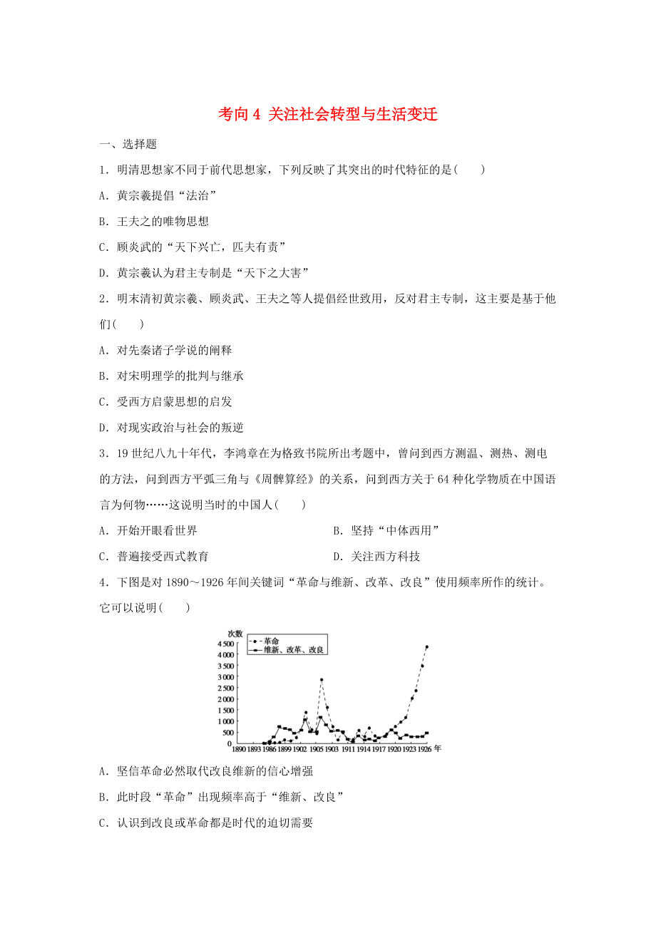 高考?xì)v史復(fù)習(xí) 考向4 關(guān)注社會(huì)轉(zhuǎn)型與生活變遷_第1頁(yè)