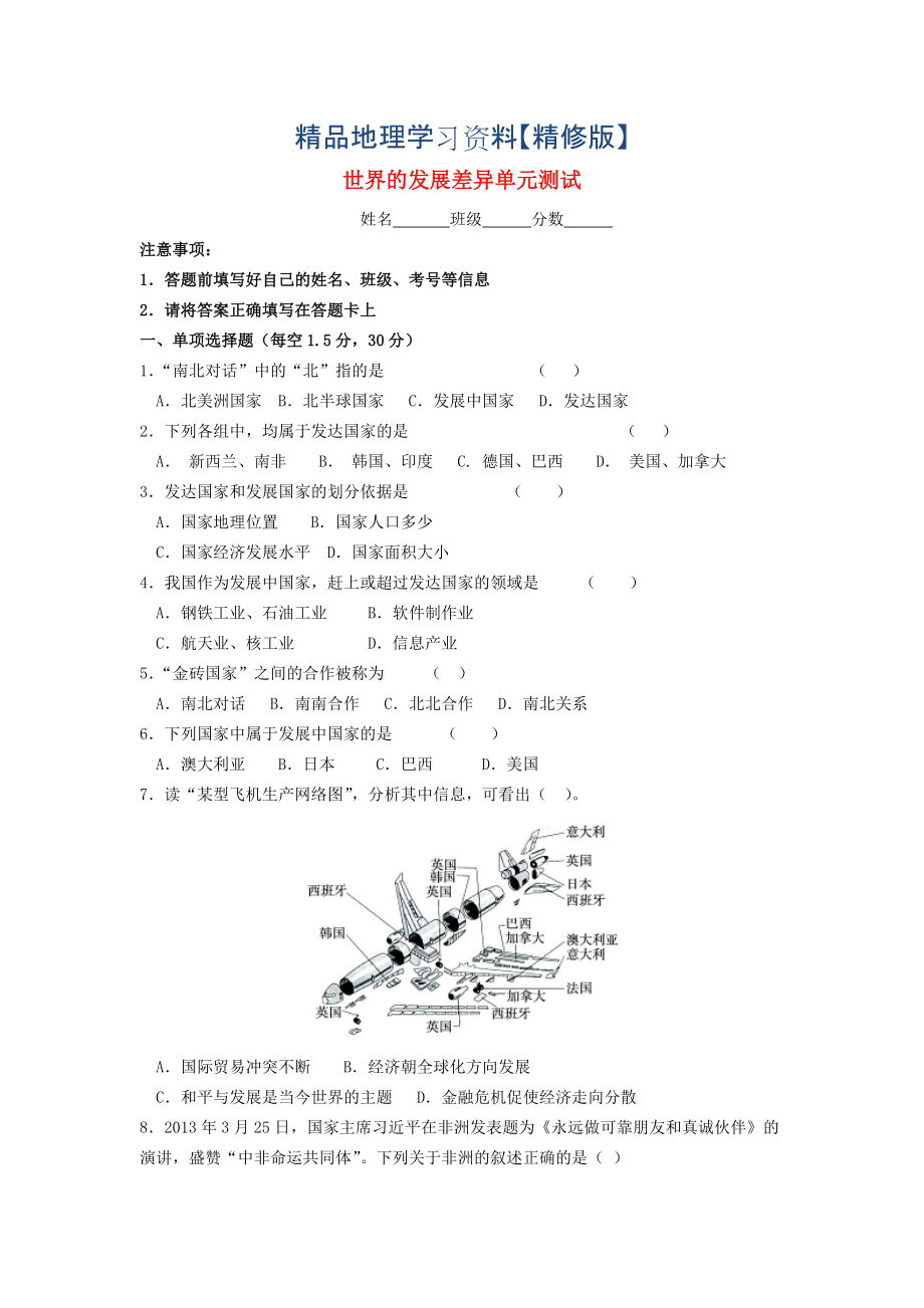 精修版七年級(jí)地理上冊(cè) 第5章 世界的發(fā)展差異單元綜合測(cè)試 湘教版_第1頁