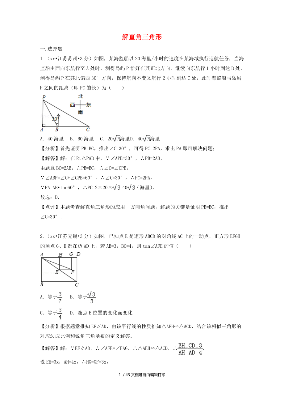 中考数学真题分类汇编第二期专题28解直角三角形试题含解析_第1页