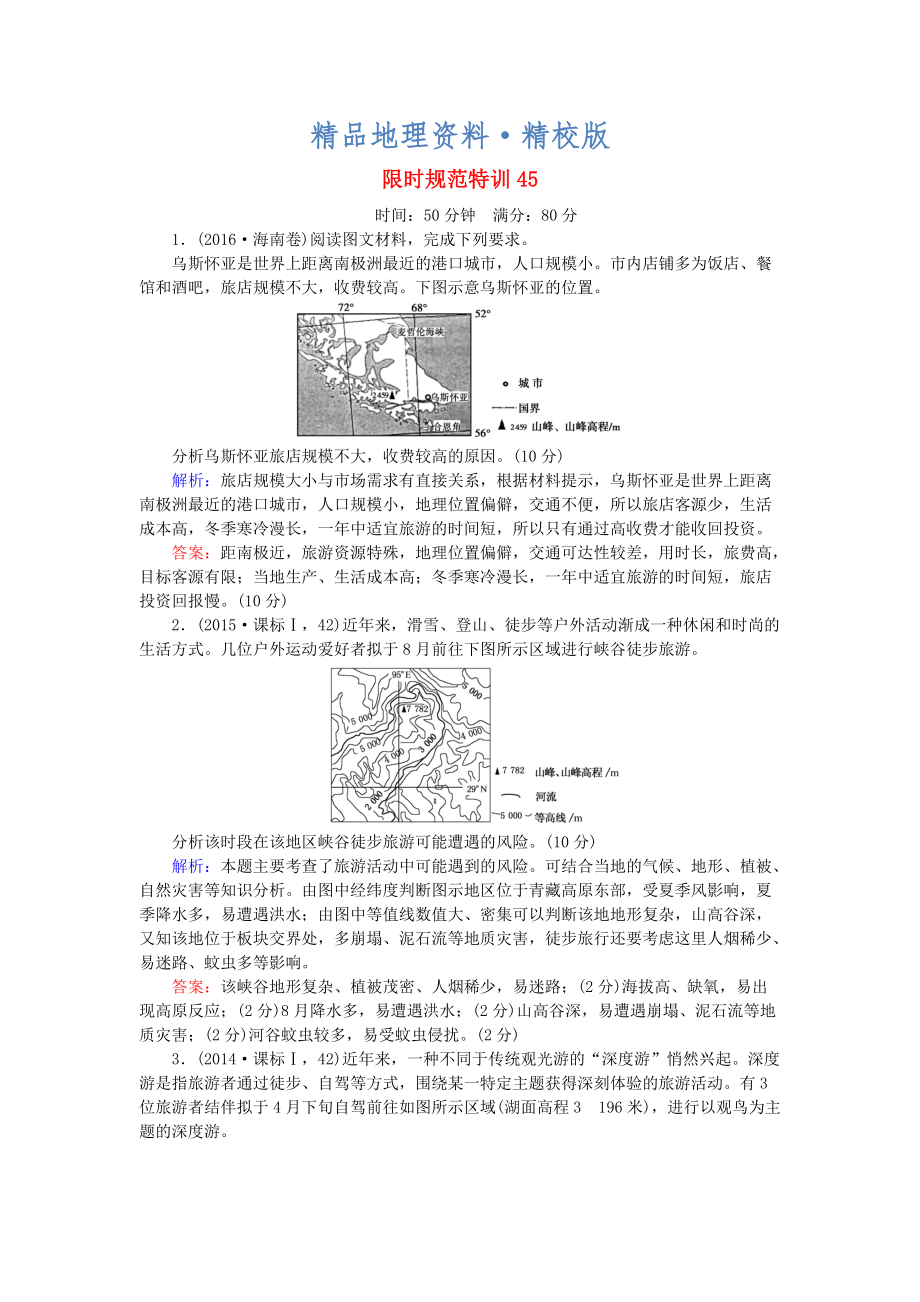 精校版高考地理總復習 限時規(guī)范特訓：45_第1頁