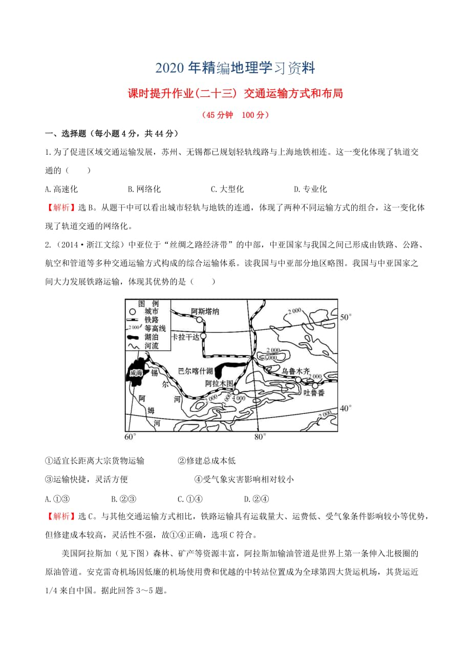 年高考地理一輪專題復(fù)習(xí) 5.1交通運(yùn)輸方式和布局課時提升作業(yè)二十三含解析_第1頁