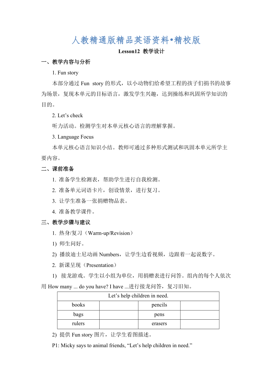 人教精通版英語四下Unit 2There are forty students in our classLesson 12教學(xué)設(shè)計【精校版】_第1頁