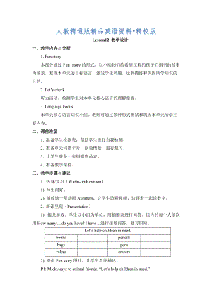 人教精通版英語四下Unit 2There are forty students in our classLesson 12教學(xué)設(shè)計【精校版】