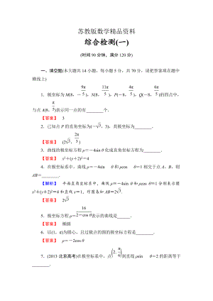 精品苏教版高中数学选修44综合检测【1】及答案