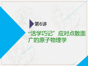 高考物理二輪課件：第二部分 第一板塊 第6講 “活學(xué)巧記”應(yīng)對(duì)點(diǎn)散面廣的原子物理學(xué)