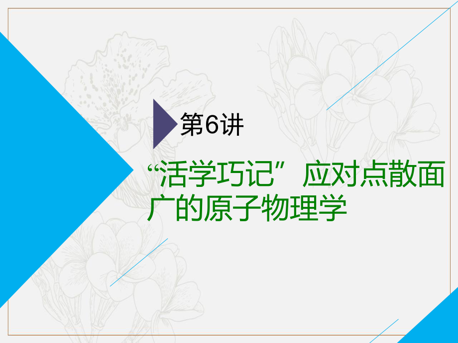 高考物理二輪課件：第二部分 第一板塊 第6講 “活學(xué)巧記”應(yīng)對點散面廣的原子物理學(xué)_第1頁