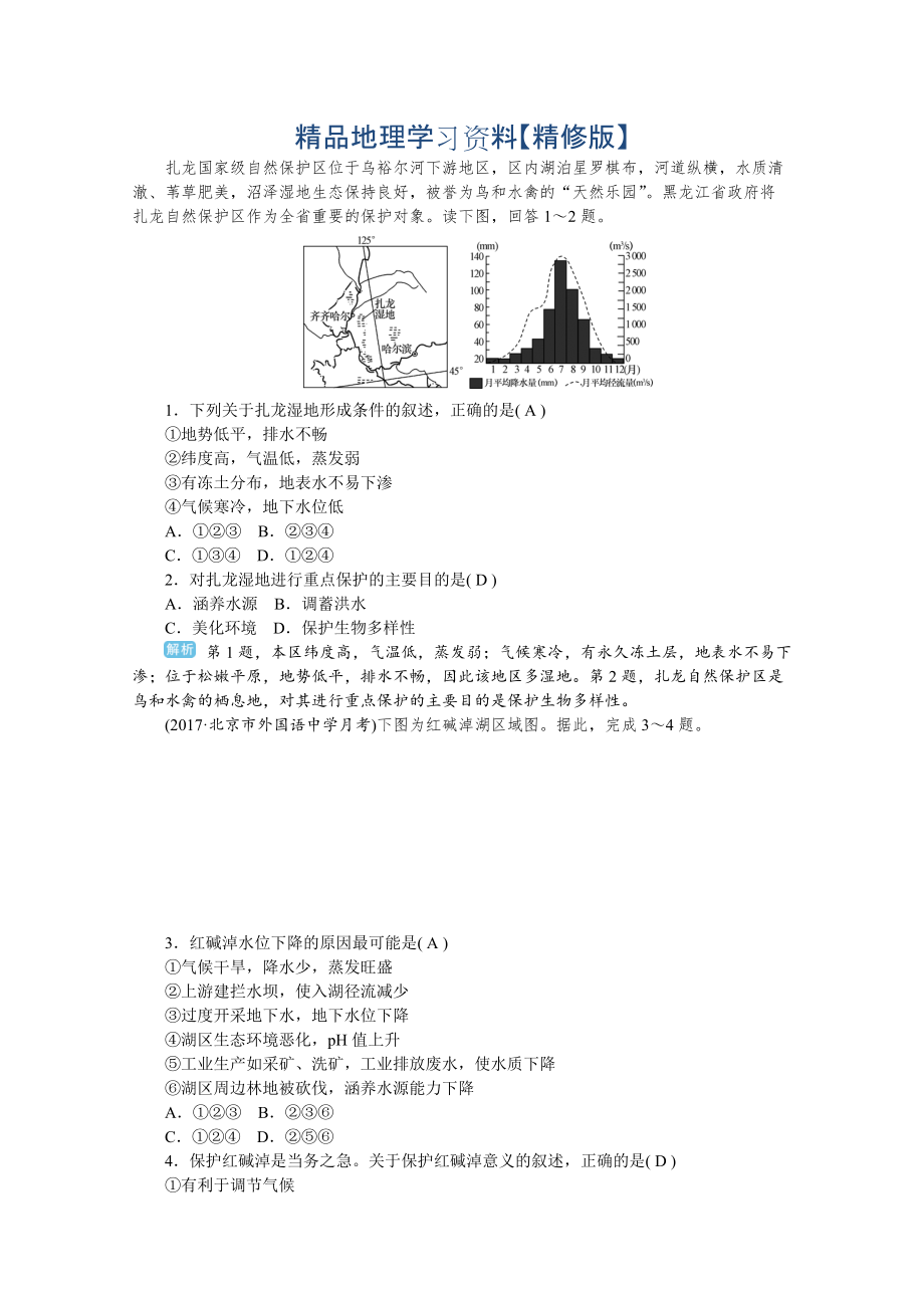 精修版學(xué)海導(dǎo)航高三地理人教版一輪復(fù)習(xí)課時作業(yè)：第十一章第二節(jié) 濕地資源的開發(fā)與保護(hù)——以洞庭湖區(qū)為例Word版含答案_第1頁