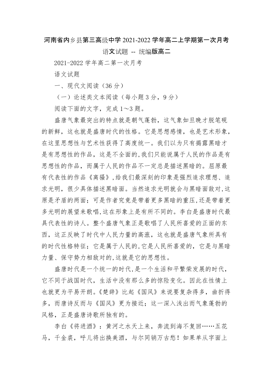 河南省內(nèi)鄉(xiāng)縣第三高級(jí)中學(xué)2021-2022學(xué)年高二上學(xué)期第一次月考語(yǔ)文試題 -- 統(tǒng)編版高二_第1頁(yè)