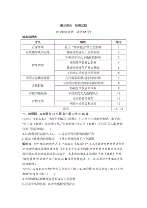 高考?xì)v史通史版：第三單元　中國(guó)傳統(tǒng)文化主流思想的演變和古代中國(guó)的科學(xué)技術(shù)與文學(xué)藝術(shù) 檢測(cè)試題 含解析