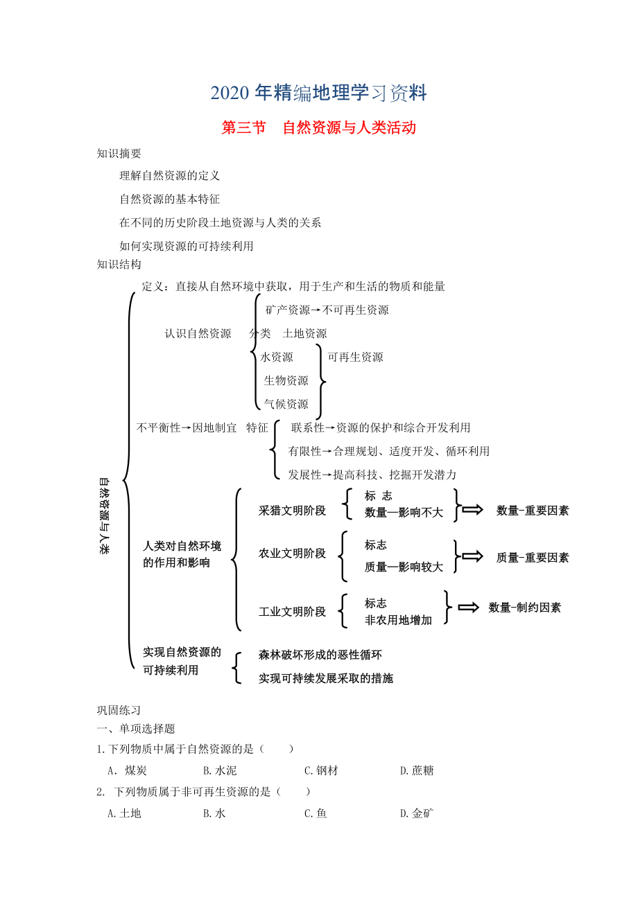 年鶴崗一中高中地理 第四章 第三節(jié) 自然資源與人類活動學案 湘教版必修1_第1頁