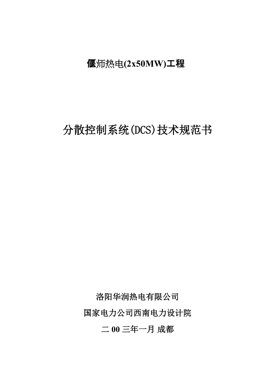 偃师热电2x50MW工程_第1页