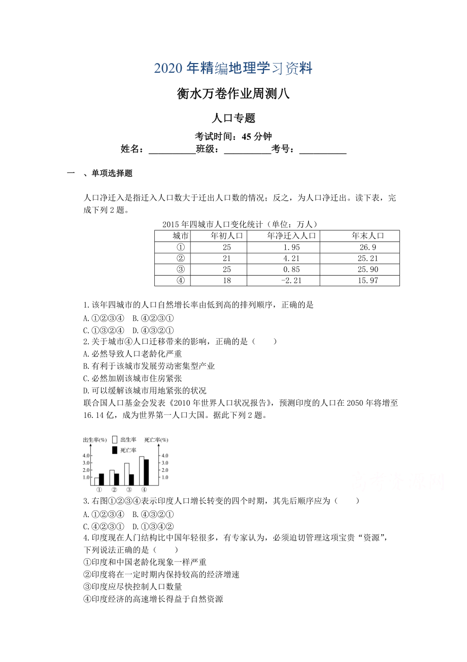 年衡水萬卷高三地理二輪復(fù)習(xí)高考周測卷含答案解析周測八 人口專題_第1頁